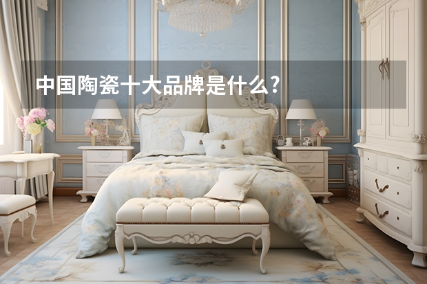 中国陶瓷十大品牌是什么?