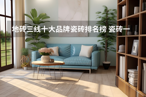地砖三线十大品牌瓷砖排名榜 瓷砖一二三线品牌大全