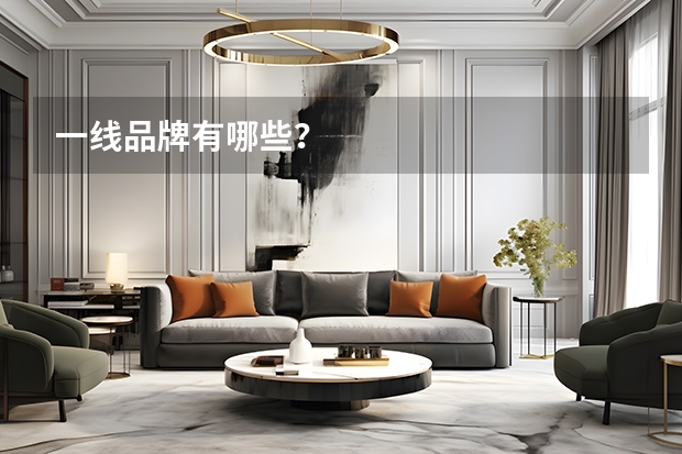 一线品牌有哪些？