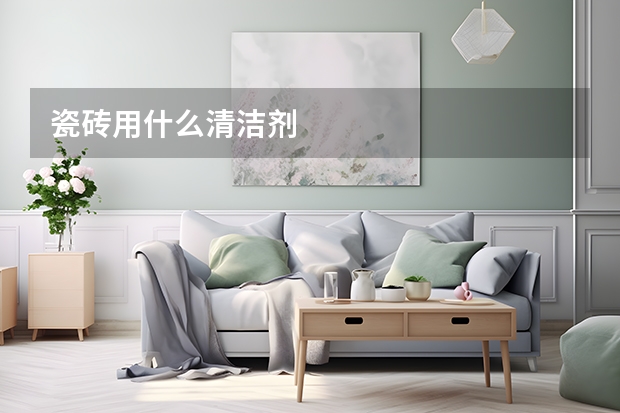 瓷砖用什么清洁剂
