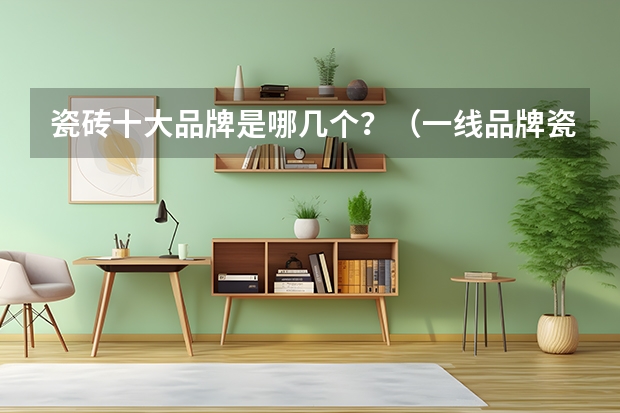 瓷砖十大品牌是哪几个？（一线品牌瓷砖排名）