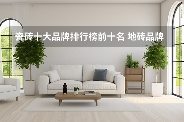 瓷砖十大品牌排行榜前十名 地砖品牌排行榜