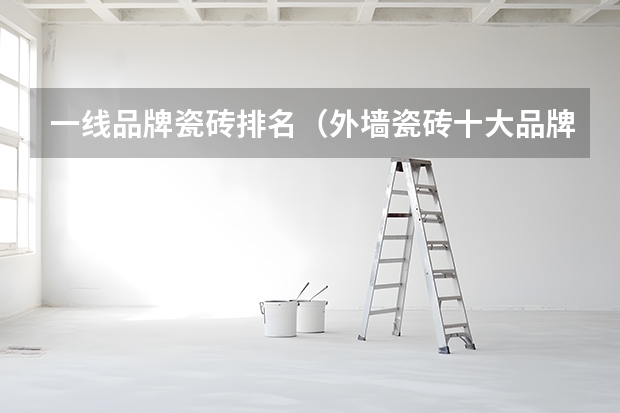 一线品牌瓷砖排名（外墙瓷砖十大品牌排行榜）