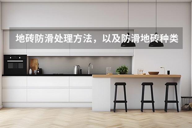 地砖防滑处理方法，以及防滑地砖种类 怎样擦除地砖上的污渍