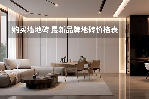 购买墙地砖 最新品牌地砖价格表