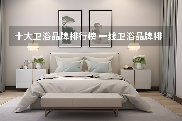 十大卫浴品牌排行榜 一线卫浴品牌排行榜前十名