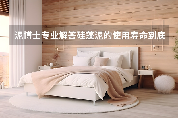 泥博士专业解答硅藻泥的使用寿命到底是多久