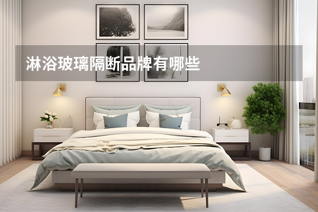 淋浴玻璃隔断品牌有哪些