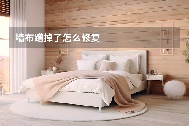 墙布蹭掉了怎么修复