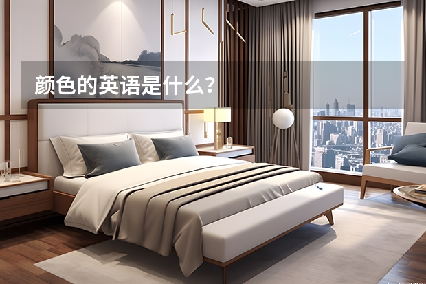 颜色的英语是什么？