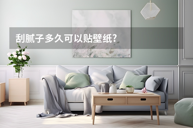 刮腻子多久可以贴壁纸?