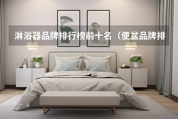 淋浴器品牌排行榜前十名（便盆品牌排行榜前十名）
