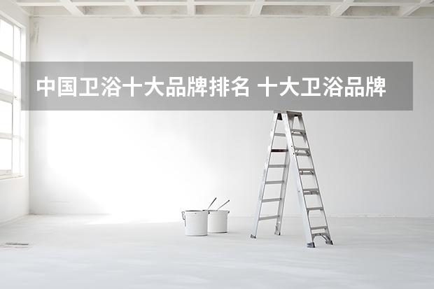 中国卫浴十大品牌排名 十大卫浴品牌排行榜