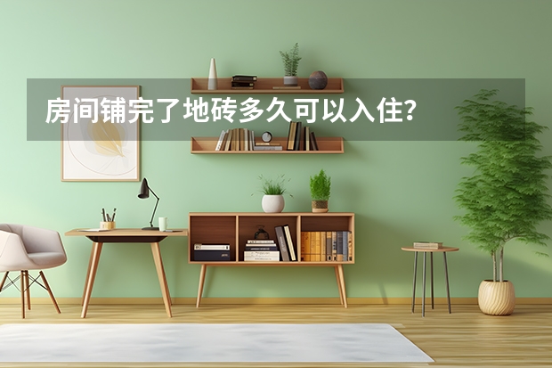 房间铺完了地砖多久可以入住？