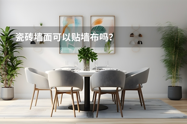 瓷砖墙面可以贴墙布吗？