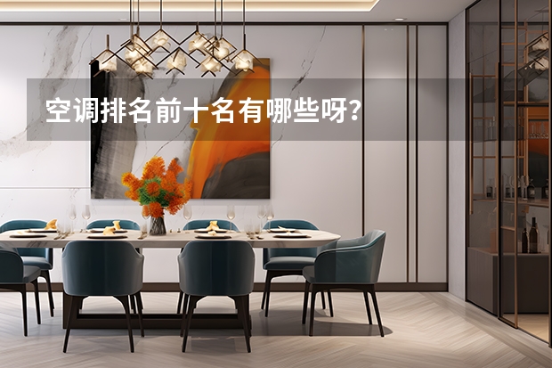 空调排名前十名有哪些呀？