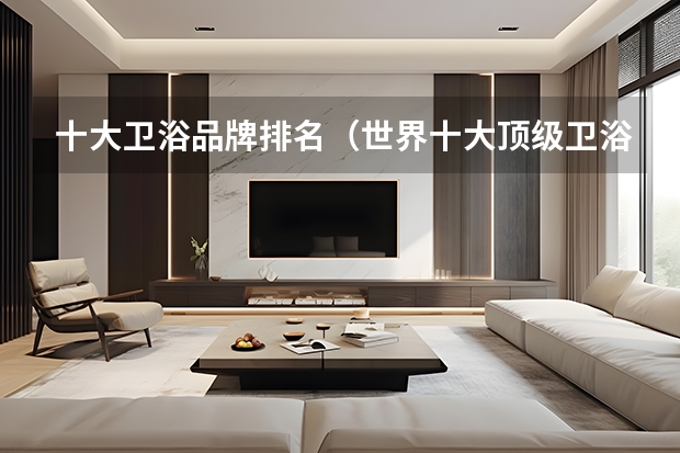 十大卫浴品牌排名（世界十大顶级卫浴品牌）