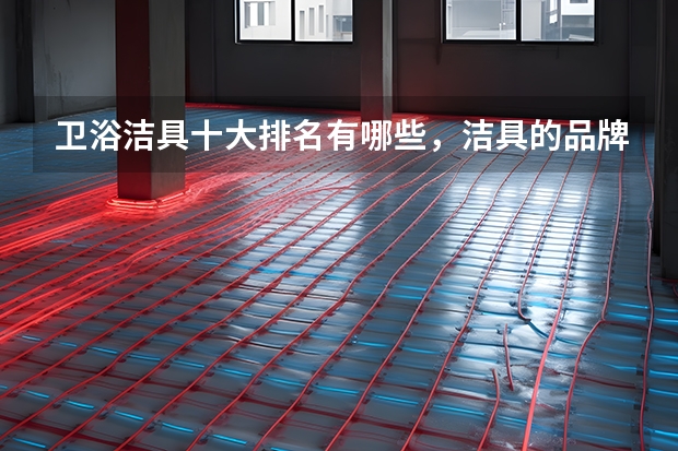卫浴洁具十大排名有哪些，洁具的品牌推荐
