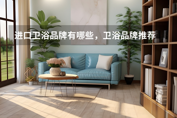 进口卫浴品牌有哪些，卫浴品牌推荐