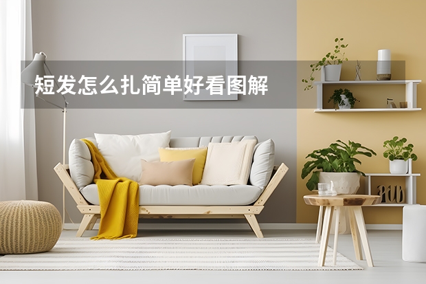 短发怎么扎简单好看图解