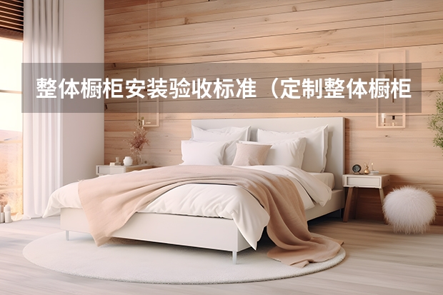 整体橱柜安装验收标准（定制整体橱柜当心价格陷阱）