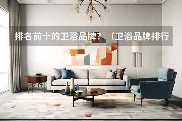 排名前十的卫浴品牌？（卫浴品牌排行榜前十名）