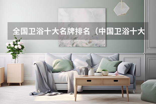 全国卫浴十大名牌排名（中国卫浴十大名牌排名）