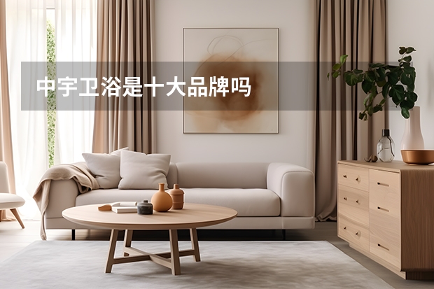 中宇卫浴是十大品牌吗
