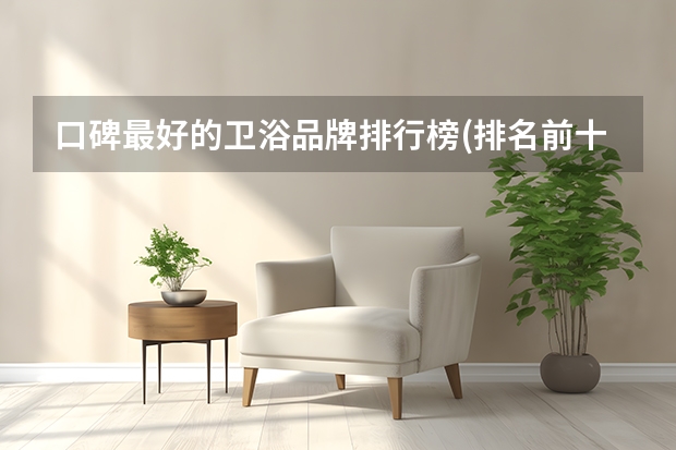 口碑最好的卫浴品牌排行榜(排名前十的卫浴品牌)（卫浴品牌排行榜前十名）