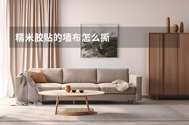 糯米胶贴的墙布怎么撕