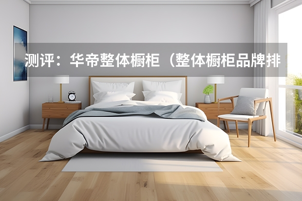 测评：华帝整体橱柜（整体橱柜品牌排名）