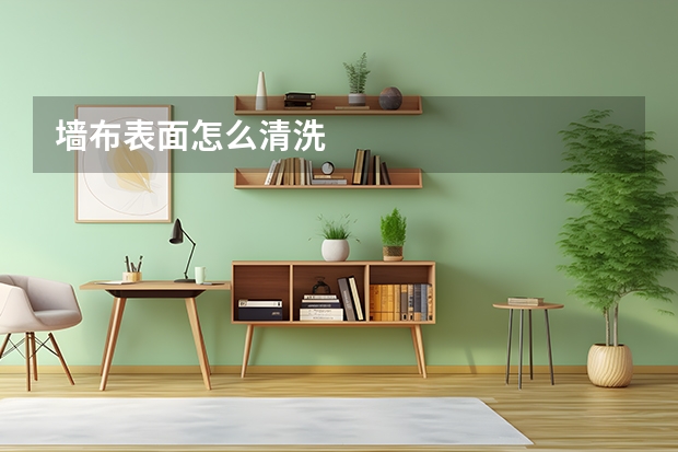 墙布表面怎么清洗