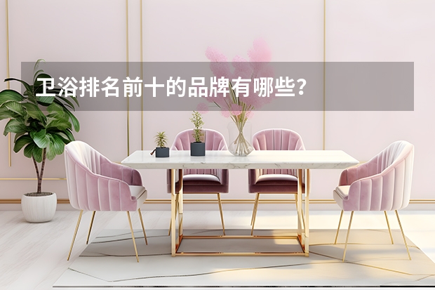 卫浴排名前十的品牌有哪些？