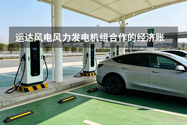 运达风电风力发电机组合作的经济账
