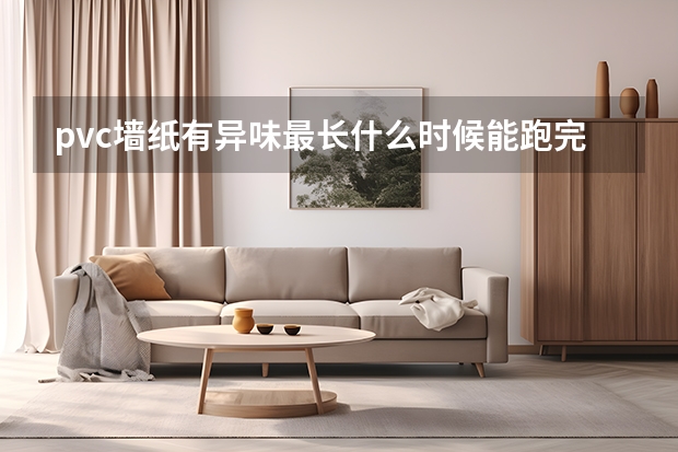 pvc墙纸有异味最长什么时候能跑完