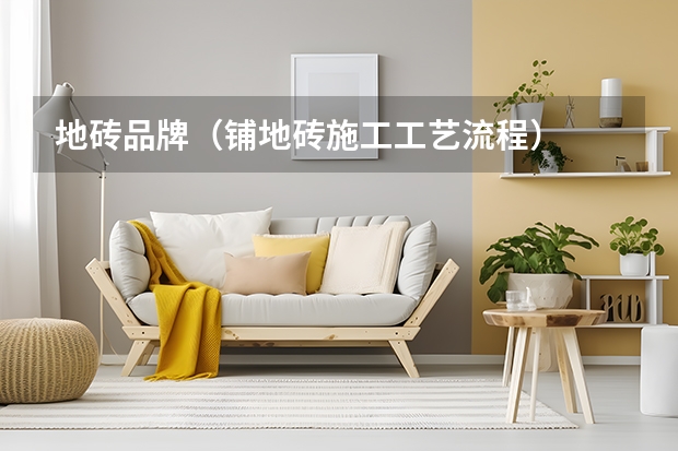 地砖品牌（铺地砖施工工艺流程）