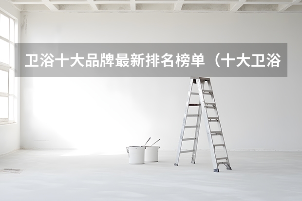 卫浴十大品牌最新排名榜单（十大卫浴品牌）