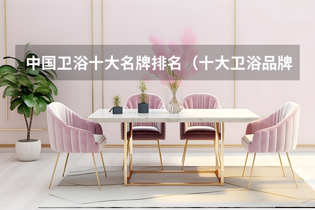 中国卫浴十大名牌排名（十大卫浴品牌排名）