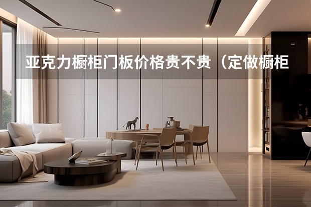 亚克力橱柜门板价格贵不贵（定做橱柜门板用哪种材料好）