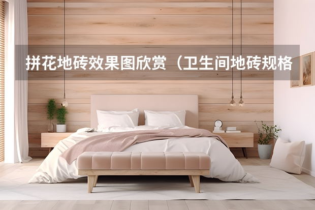 拼花地砖效果图欣赏（卫生间地砖规格尺寸）