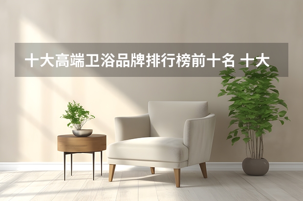 十大高端卫浴品牌排行榜前十名 十大奢侈卫浴品牌