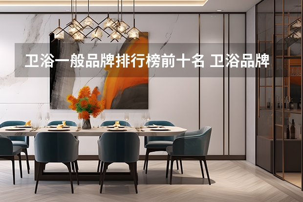 卫浴一般品牌排行榜前十名 卫浴品牌排行榜前十名