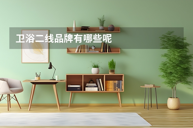 卫浴二线品牌有哪些呢
