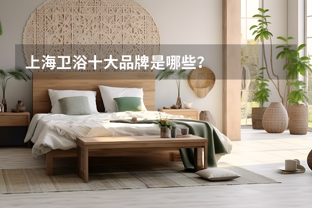 上海卫浴十大品牌是哪些？