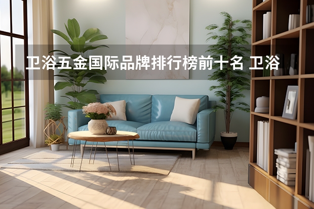 卫浴五金国际品牌排行榜前十名 卫浴品牌排行榜前十名