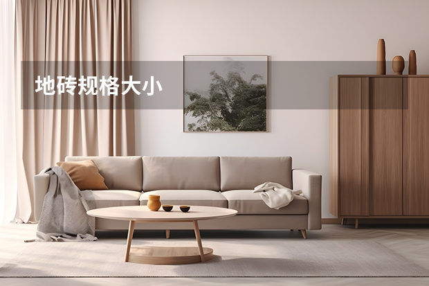 地砖规格大小