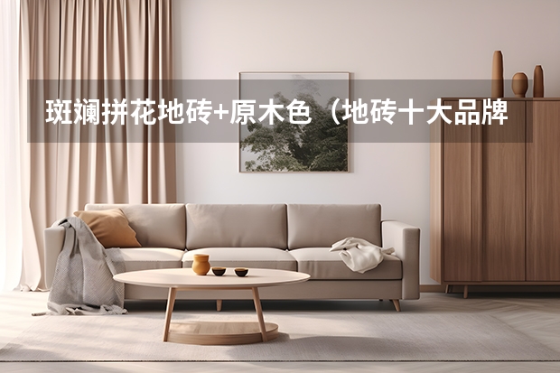 斑斓拼花地砖+原木色（地砖十大品牌排行）