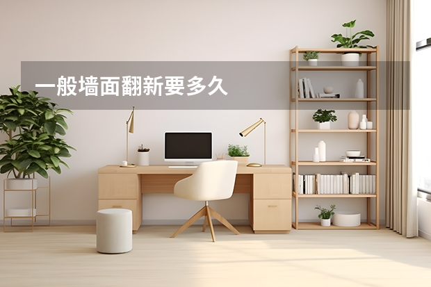 一般墙面翻新要多久