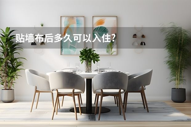 贴墙布后多久可以入住?