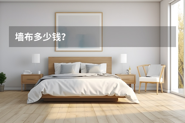 墙布多少钱？